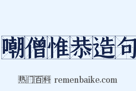 嘲僧惟恭造句是什么意思的图片